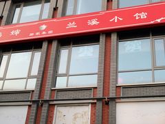 门面-兰溪小馆(东直门簋街店)