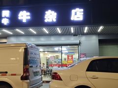 门面-阿牛牛杂店(东园店)