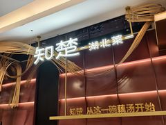 -知楚•精致湖北菜(武商MALL店)