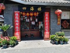 -四海楼(如皋定慧禅寺店)