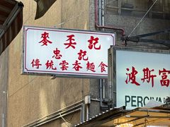 -麦奀云吞面世家(中环店)