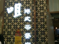 -大咀港式茶餐厅(海岸城店)