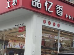 -品忆香炒货工坊(阳阳国际店)