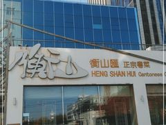 -衡山汇·高级粤菜(霄云路店)