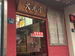 -火龙堂·风味民间菜(文一路店)
