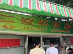 门面-信二嫂虾饼(振兴路店)