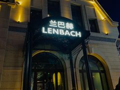 -LENBACH兰巴赫西餐啤酒坊(大连东港店)