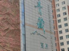 -青藏高原自然博物馆