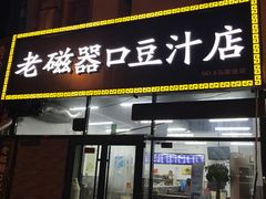 门面-老磁器口豆汁店(马家堡店)