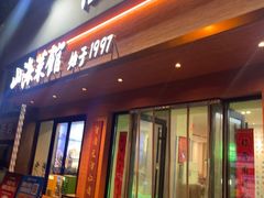 -山海菜馆·海肠捞饭·青岛菜(栈桥店)