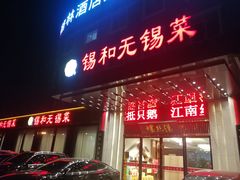 门面-锡和无锡菜(景丽苑店)