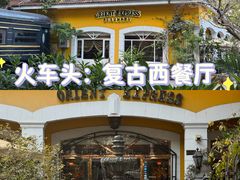 -火车头法国西餐厅