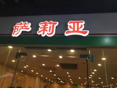 -萨莉亚意式餐厅(龙阳广场店)