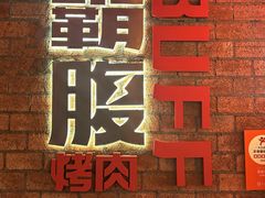 -霸腹烤肉(厦门柚子番店)