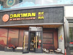 门面-DARTMAN达特曼美式烤肉·红山谷序幕(怀特商业广场店)