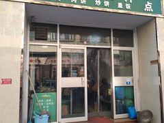 门面-老北京豆汁店