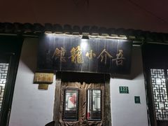 -吾介小籠館