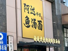 -阿达师傅鱼汤面