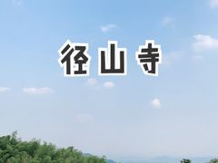 -径山寺