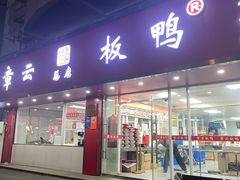 -章云板鸭(总店)