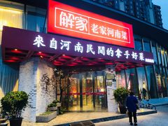 门面-解家河南菜(商鼎路店)