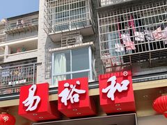 门面-易裕和·长沙米粉(竹塘西路店)