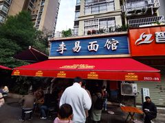 -李易面馆(树木岭店)