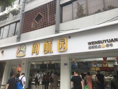 门面-闻酥园(青羊区文殊坊店)