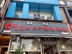 门面-清真高老大牛排胡辣汤(嵩山路总店)
