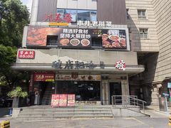 -川芙蓉·市井老川菜(长寿路店)