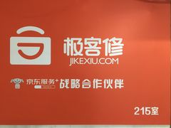 -极客修手机维修·电脑维修·家电维修清洗(珠江路店)