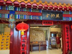 -金狮麟·新豫菜(金码大厦店)