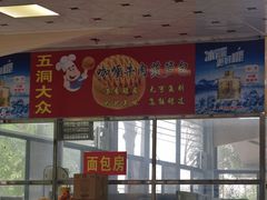 -五洞大众牛餐馆(番禺分店)