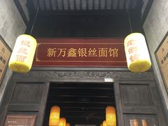 门面-新万鑫银丝面·非遗无锡味(惠山古镇店)