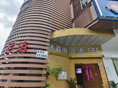 -沐鑫阁·影院足道·按摩 SPA (新洲店)