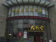 -上海大饭堂(光大店)