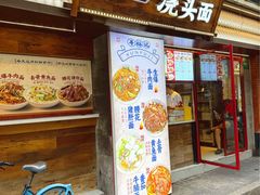 -寻裕记·现炒浇头面(人民广场店)