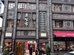 -盘飧市(春熙路店)