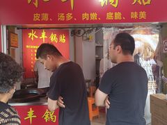 -水丰锅贴(延吉东路店)