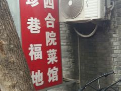 门面-珍巷福地四合院菜馆(复兴门店)