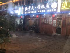 -渔老大·有机鱼馆·老字号(古城店)