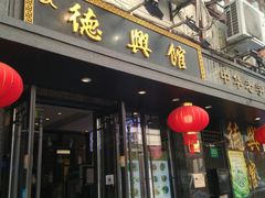 门面-德兴馆(山西南路店)