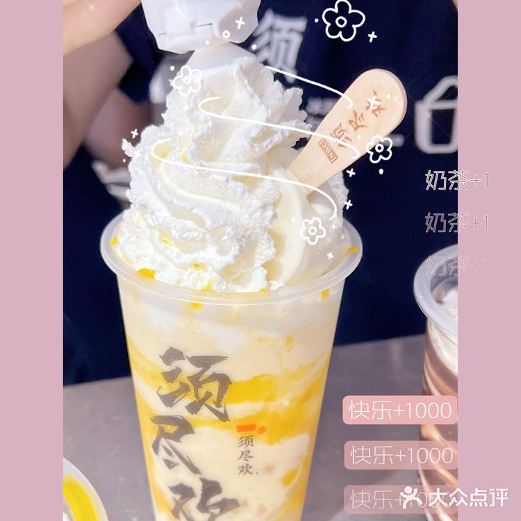 宝藏奶茶店～夏日解暑「须尽欢」💖💖💖