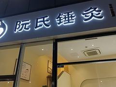 -阮氏中医推拿·颈肩腰腿(世纪公园店)