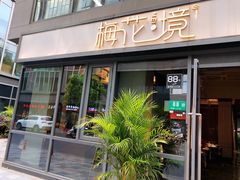 门面-梅花境(万科店)