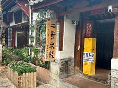 -二哥米线 丽江店