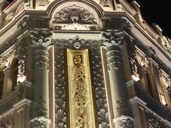 -中华巴洛克风情街