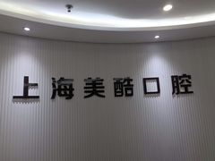 -美酷口腔牙齿矫正(江桥万达店)