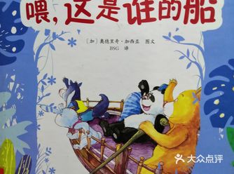 宝贝七岁了，二年级，很喜欢这本《喂，这是谁的船