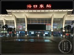 -海口东站